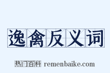 逸禽反义词是什么意思的图片